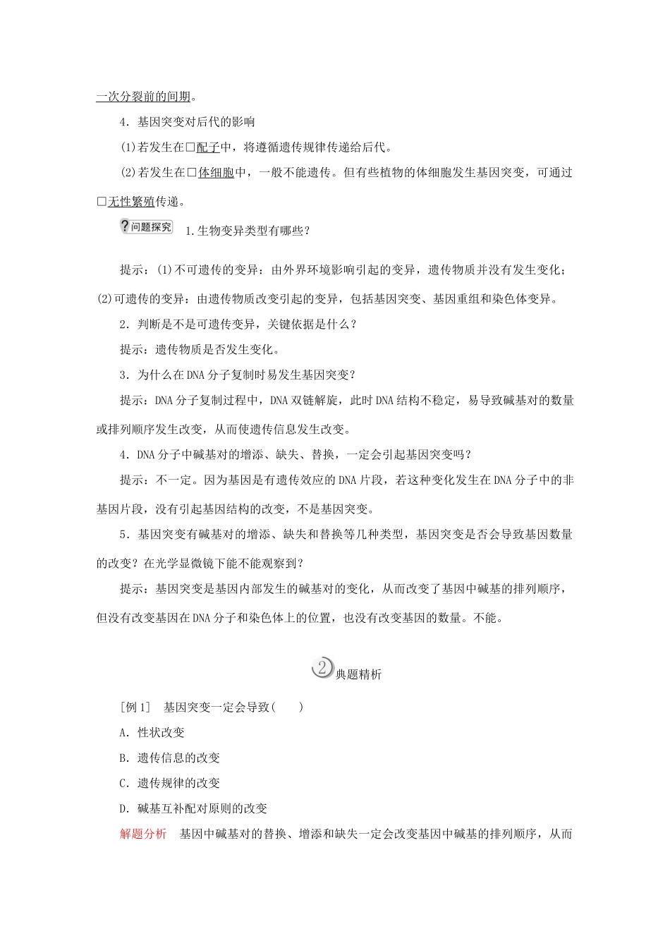 高中生物 第5章 基因突变及其他变异 第1节 基因突变和基因重组教案 新人教版必修2-新人教版高一必修2生物教案_第2页