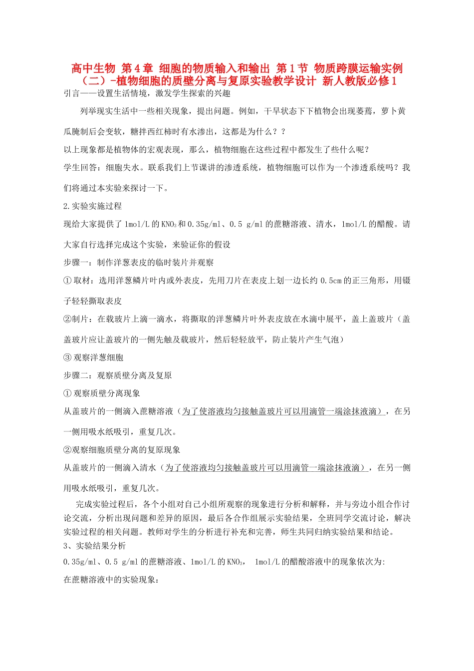 高中生物 第4章 细胞的物质输入和输出 第1节 物质跨膜运输实例（二）-植物细胞的质壁分离与复原实验教学设计 新人教版必修1-新人教版高一必修1生物教案_第1页