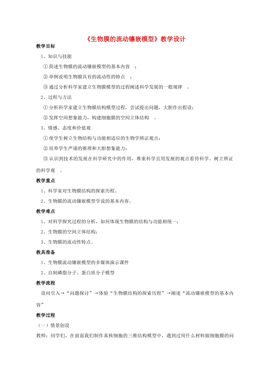 高中生物 第4章 细胞的物质输入和输出 第2节 生物膜的流动镶嵌模型教学设计 新人教版必修1-新人教版高一必修1生物教案_第1页
