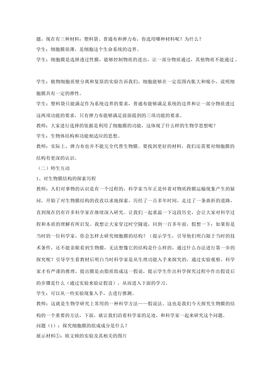 高中生物 第4章 细胞的物质输入和输出 第2节 生物膜的流动镶嵌模型教学设计 新人教版必修1-新人教版高一必修1生物教案_第2页