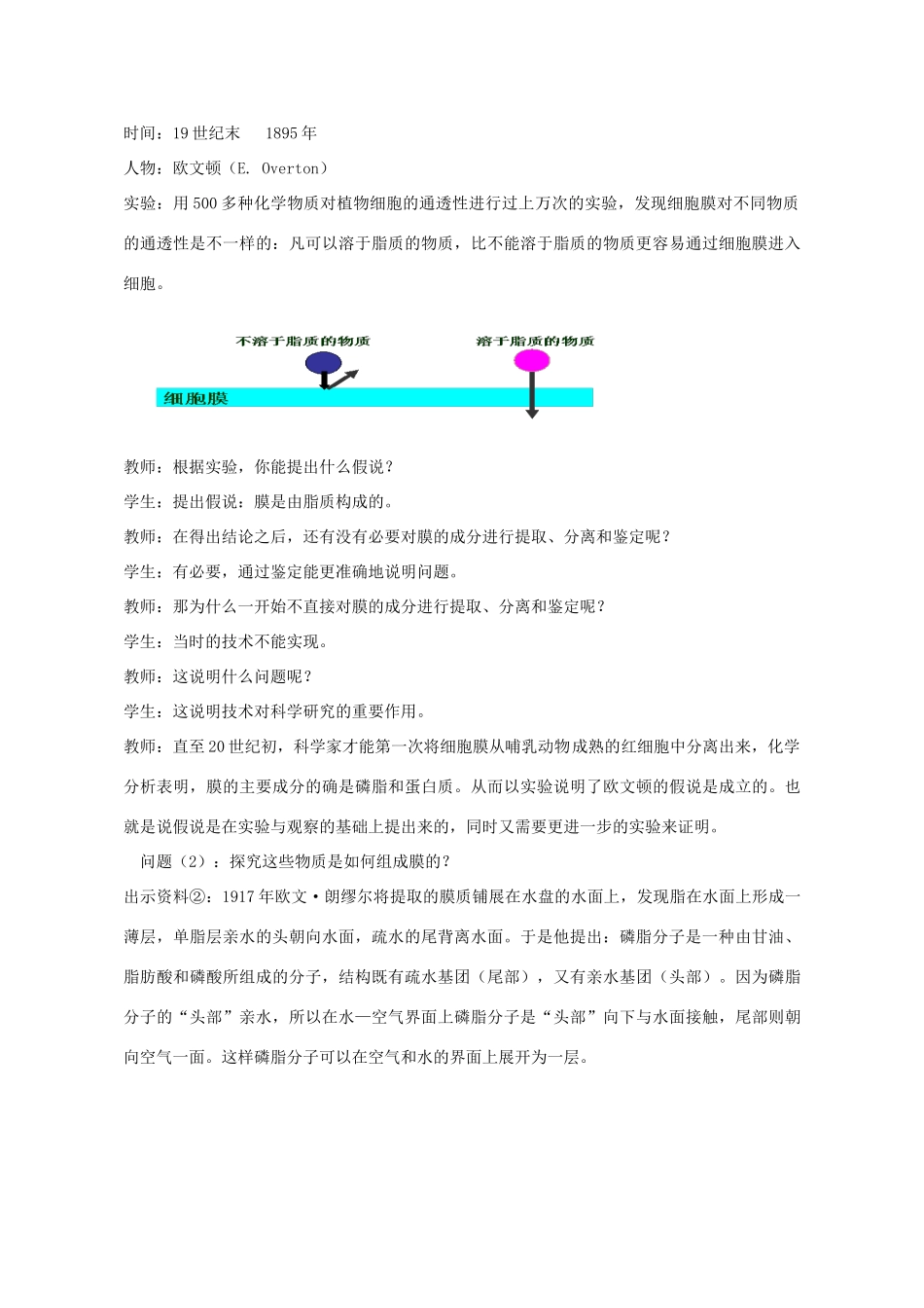 高中生物 第4章 细胞的物质输入和输出 第2节 生物膜的流动镶嵌模型教学设计 新人教版必修1-新人教版高一必修1生物教案_第3页