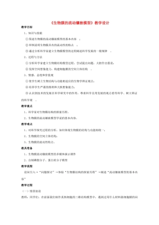 高中生物 第4章 细胞的物质输入和输出 第2节 生物膜的流动镶嵌模型教学设计 新人教版必修1-新人教版高一必修1生物教案