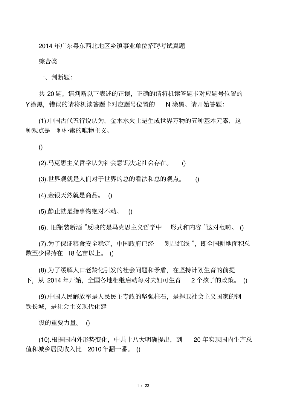 2014年广东粤东西北地区乡镇事业单位招聘考试真题含答案_第1页