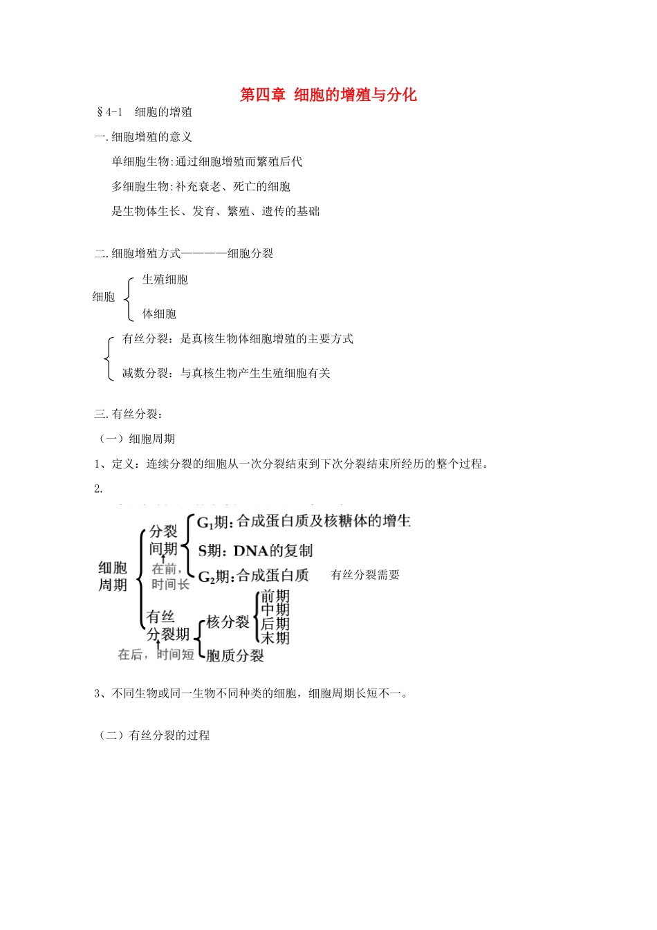 高中生物 第4章 细胞的增殖与分化（1）教案 浙科版必修1-浙科版高一必修1生物教案_第1页