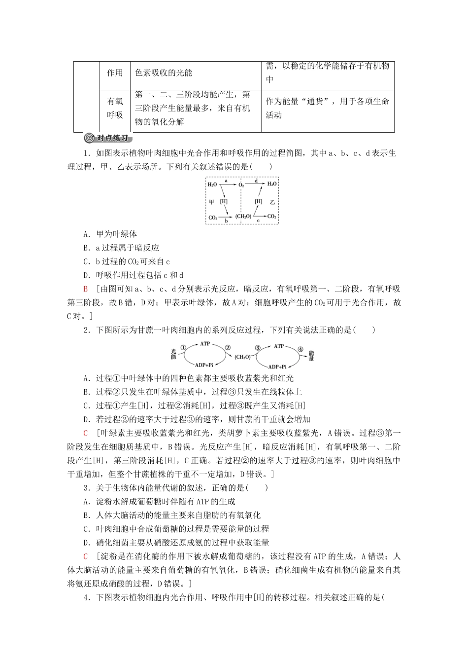 高中生物 第4章 素能提升课 光合作用和细胞呼吸（一）教案 苏教版必修1-苏教版高一必修1生物教案_第2页