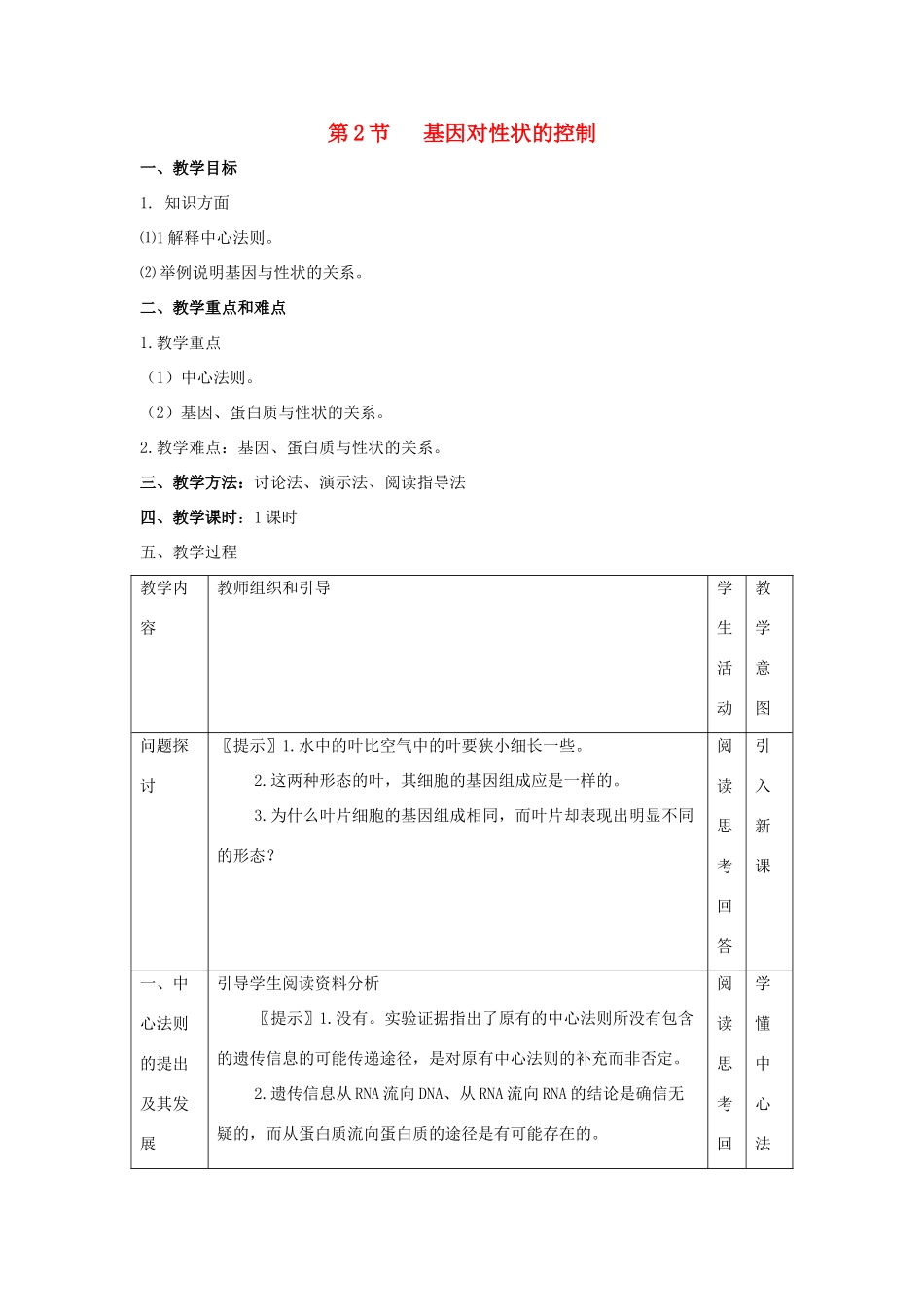 高中生物 第4章 基因的表达 第2节 基因对性状的控制参考教案 新人教版必修2-新人教版高一必修2生物教案_第1页