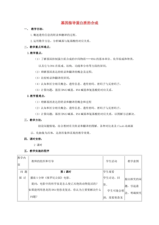 高中生物 第4章 基因的表达 第1节 基因指导蛋白质的合成参考教案 新人教版必修2-新人教版高一必修2生物教案