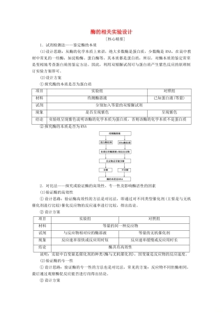 高中生物 第4章 素能提升课 酶的相关实验设计教案 苏教版必修1-苏教版高一必修1生物教案