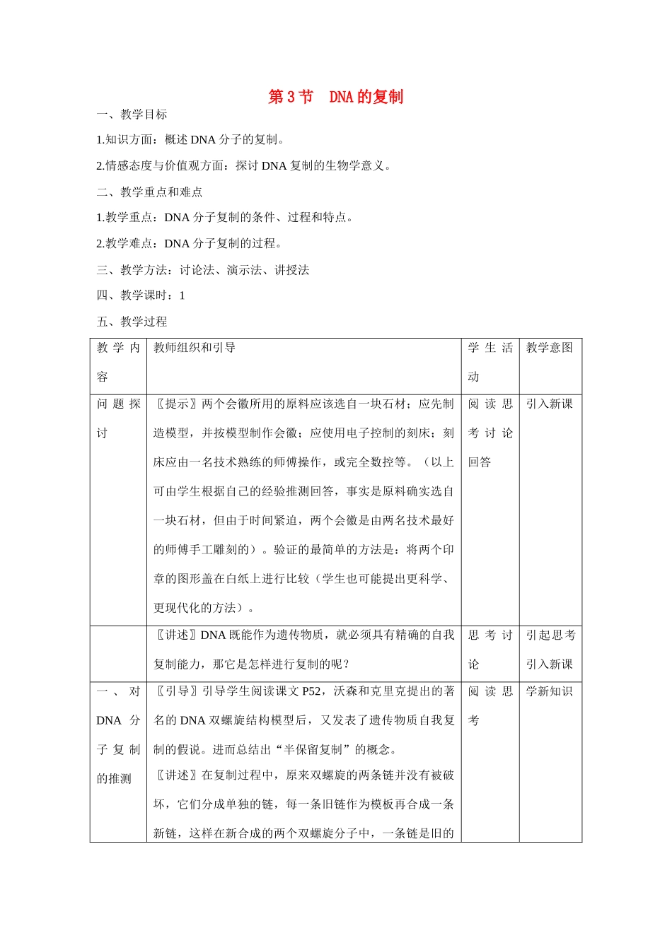 高中生物 第3章　基因的本质第3节《DNA的复制》参考教案1 新人教版必修2_第1页