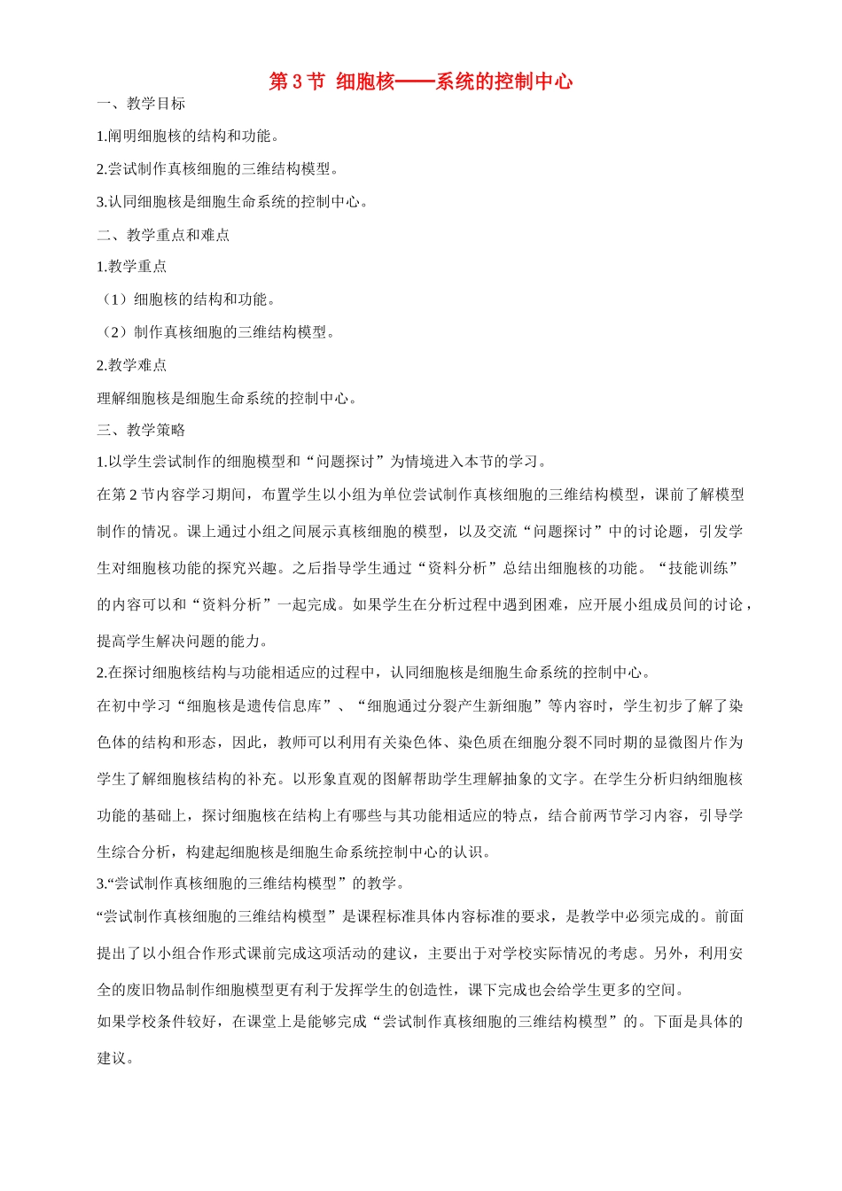 高中生物 第3章　细胞的基本结构第3节《细胞核——系统的控制中心》教案 新人教版必修1_第1页