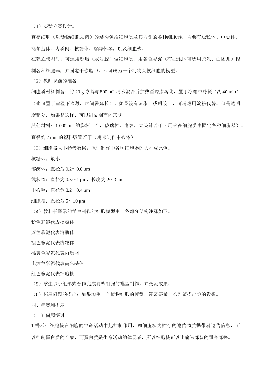 高中生物 第3章　细胞的基本结构第3节《细胞核——系统的控制中心》教案 新人教版必修1_第2页