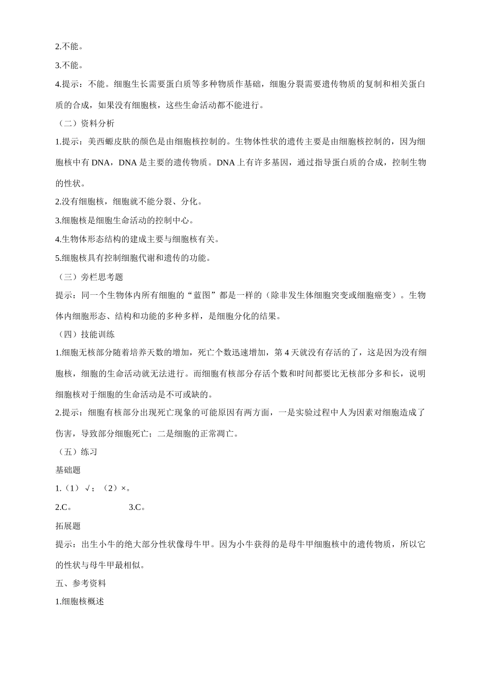 高中生物 第3章　细胞的基本结构第3节《细胞核——系统的控制中心》教案 新人教版必修1_第3页