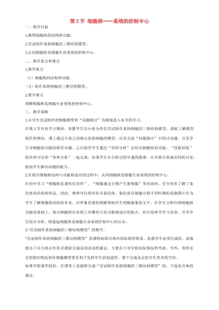 高中生物 第3章　细胞的基本结构第3节《细胞核——系统的控制中心》教案 新人教版必修1
