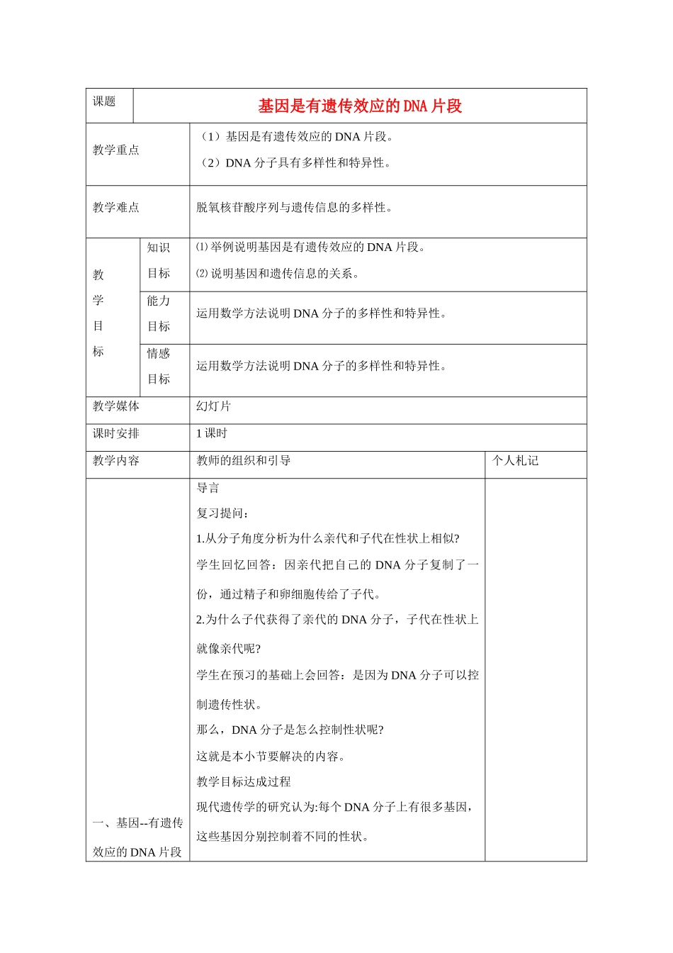 高中生物 第3章　基因的本质第4节《基因是有遗传效应的DNA片段》参考教案 新人教版必修2_第1页