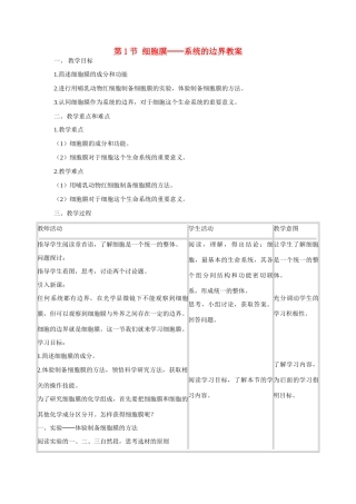 高中生物 第3章　细胞的基本结构第1节《细胞膜——系统的边界》教案 新人教版必修1