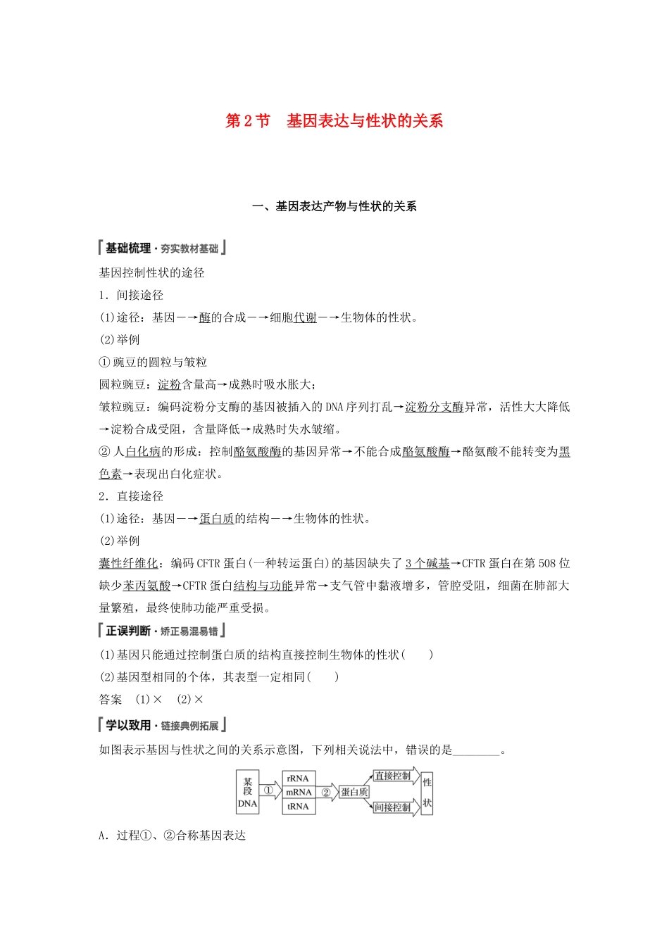 高中生物 第4章 基因的表达 第2节 基因表达与性状的关系教案 新人教版必修第二册-新人教版高一第二册生物教案_第1页