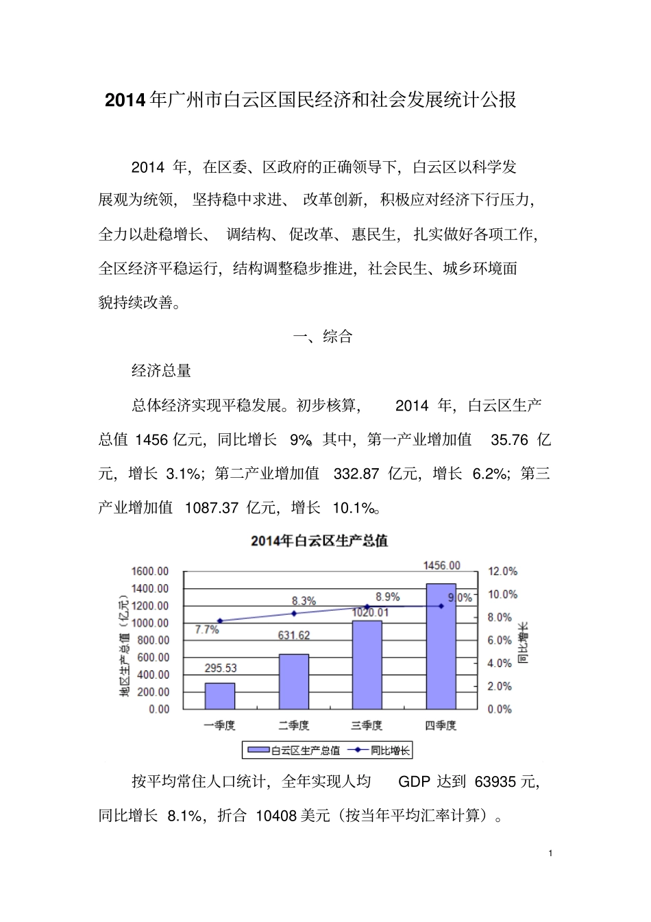 2014年广州白云区国民经济和社会发展统计公报剖析_第1页