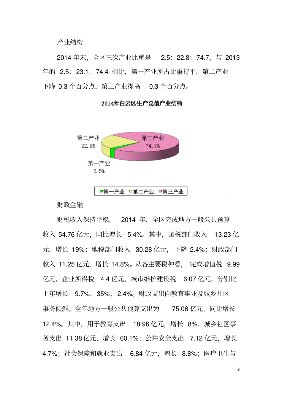 2014年广州白云区国民经济和社会发展统计公报剖析_第2页