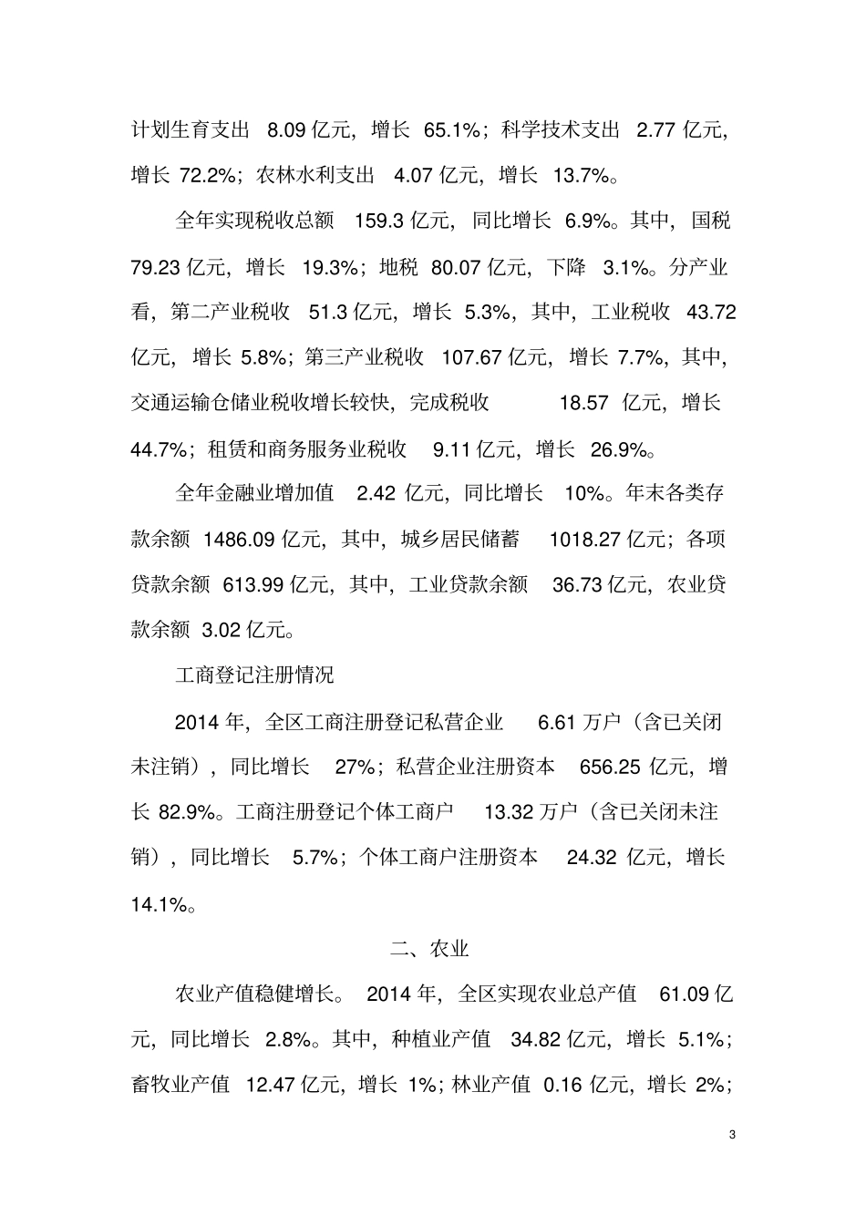 2014年广州白云区国民经济和社会发展统计公报剖析_第3页