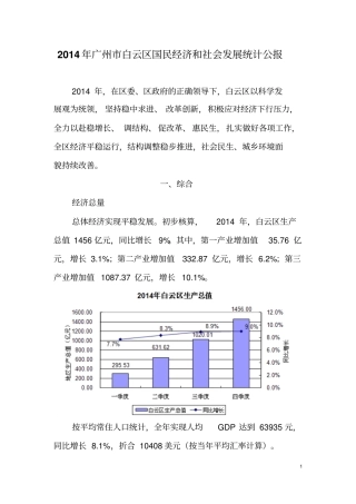 2014年广州白云区国民经济和社会发展统计公报剖析