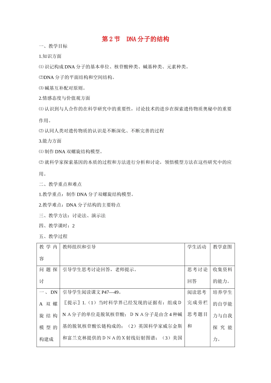 高中生物 第3章　基因的本质第2节《DNA分子的结构》参考教案 新人教版必修2_第1页
