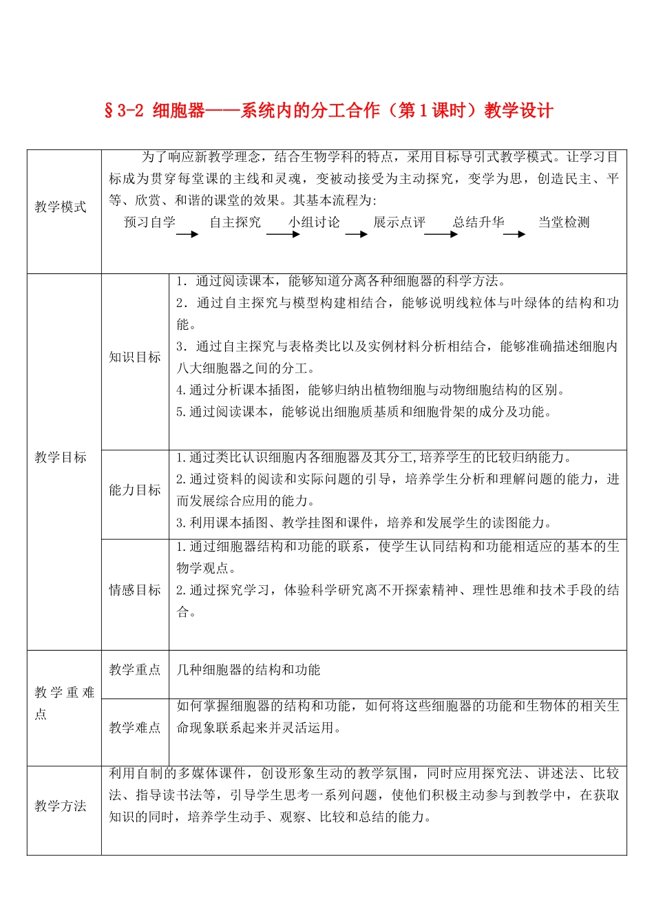 高中生物 第3章 细胞的基本结构 第2节 细胞器-系统内的分工合作教学设计 新人教版必修1-新人教版高一必修1生物教案_第1页