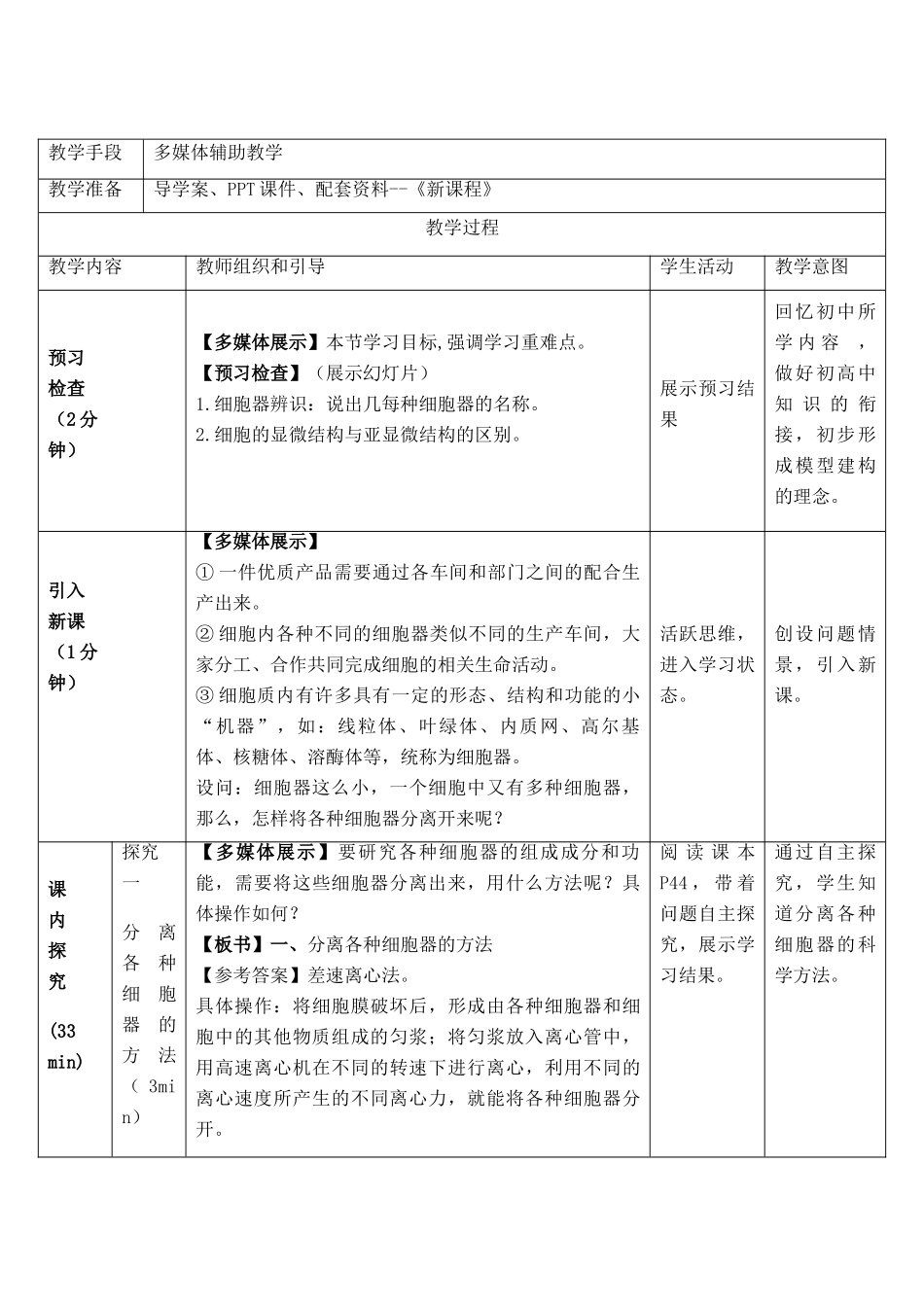 高中生物 第3章 细胞的基本结构 第2节 细胞器-系统内的分工合作教学设计 新人教版必修1-新人教版高一必修1生物教案_第2页
