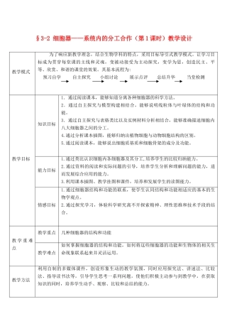 高中生物 第3章 细胞的基本结构 第2节 细胞器-系统内的分工合作教学设计 新人教版必修1-新人教版高一必修1生物教案