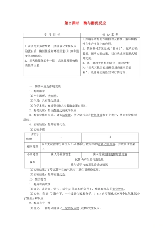 高中生物 第4章 第1节 第2课时 酶与酶促反应教案 苏教版必修1-苏教版高一必修1生物教案