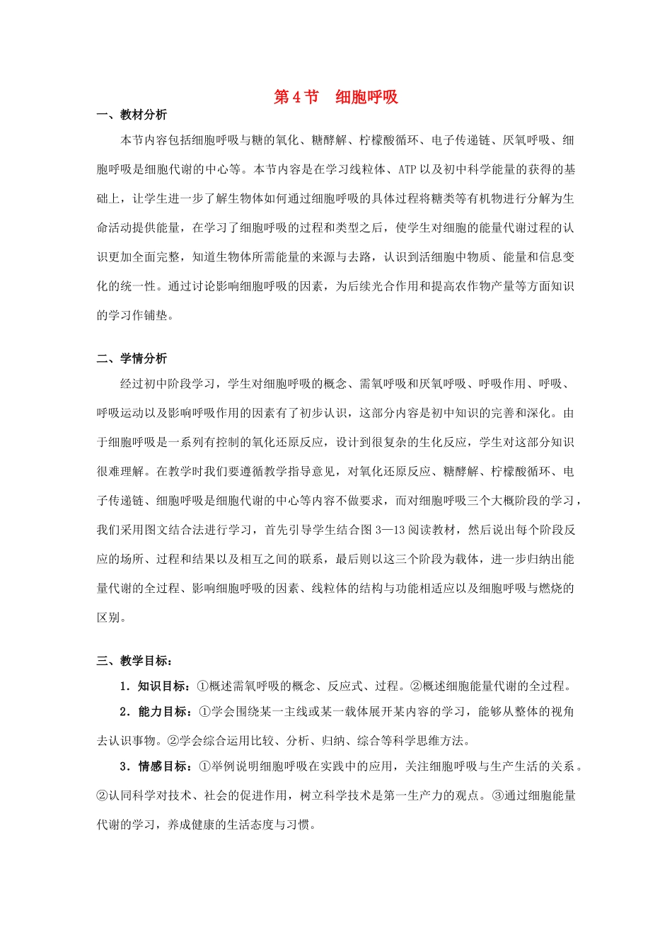 高中生物 第3章 细胞的代谢 3.4 细胞呼吸（3）教案 浙科版必修1-浙科版高一必修1生物教案_第1页