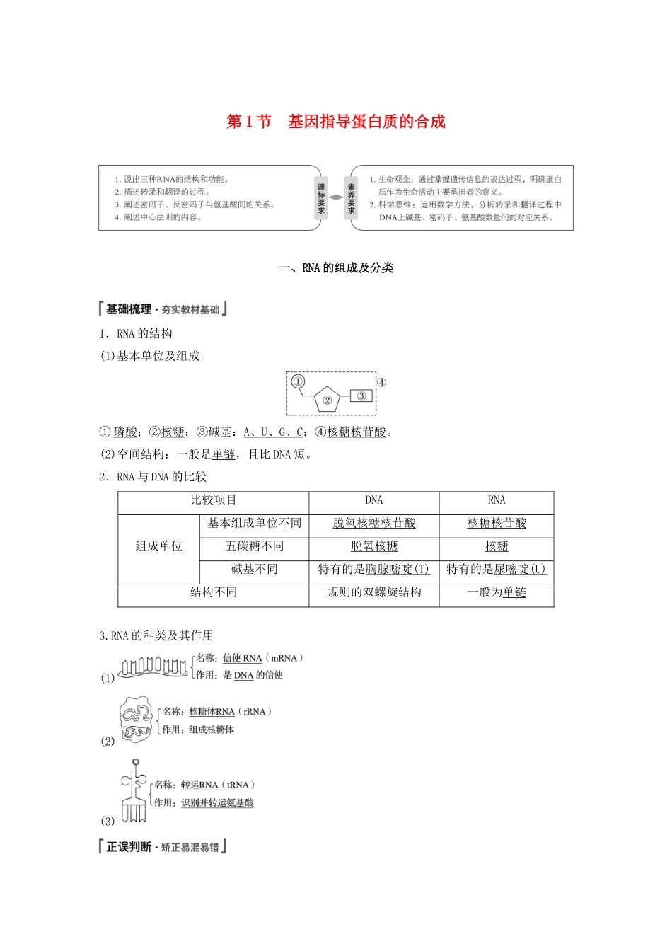 高中生物 第4章 基因的表达 第1节 基因指导蛋白质的合成教案 新人教版必修第二册-新人教版高一第二册生物教案_第1页