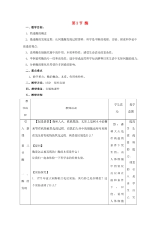高中生物 第3章 细胞的代谢 3.3 酶（2）教案 浙科版必修1-浙科版高一必修1生物教案