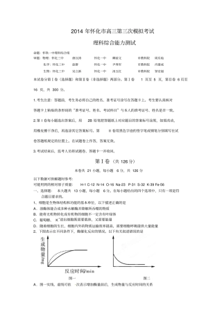 2014年怀化高三三模理综试卷剖析