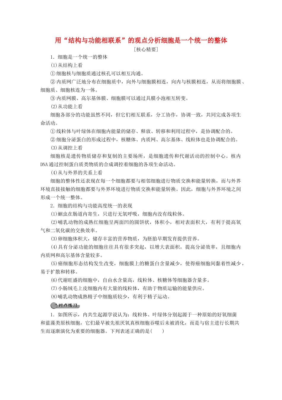 高中生物 第3章 素能提升课 用“结构与功能相联系”的观点分析细胞是一个统一的整体教案 苏教版必修1-苏教版高一必修1生物教案_第1页