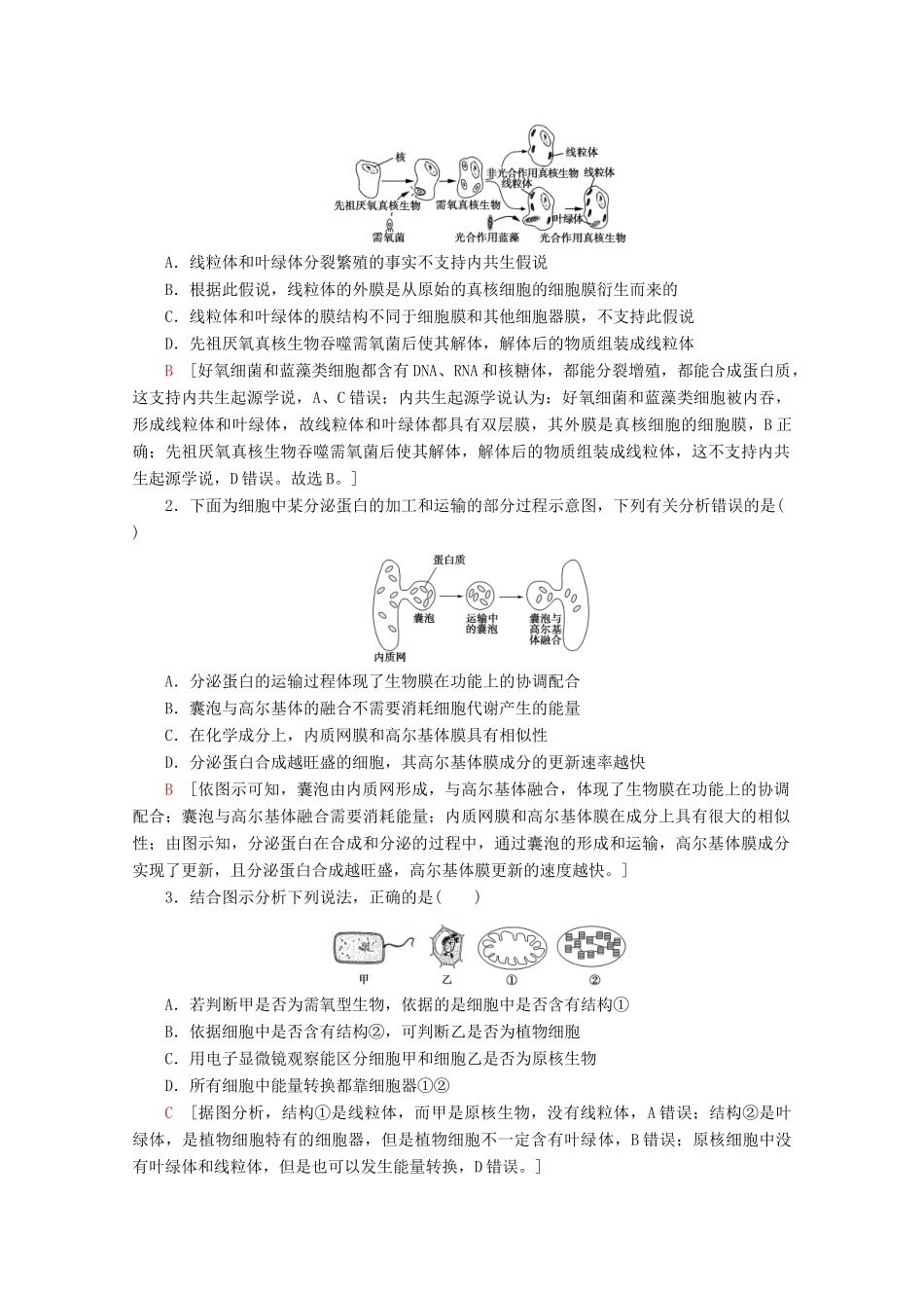 高中生物 第3章 素能提升课 用“结构与功能相联系”的观点分析细胞是一个统一的整体教案 苏教版必修1-苏教版高一必修1生物教案_第2页