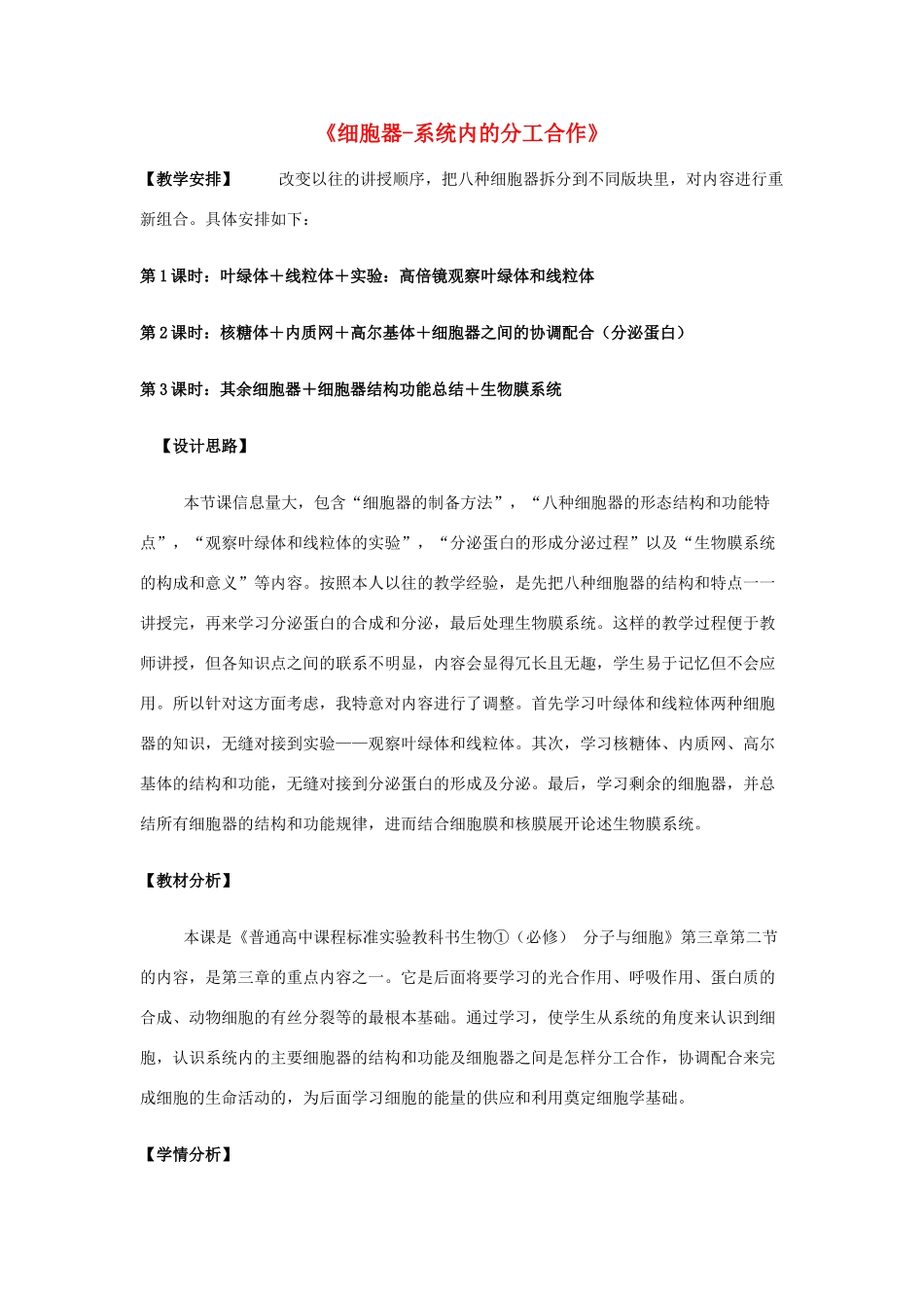 高中生物 第3章 第2节《细胞器—系统内的分工合作》教学设计 新人教版必修1-新人教版高一必修1生物教案_第1页