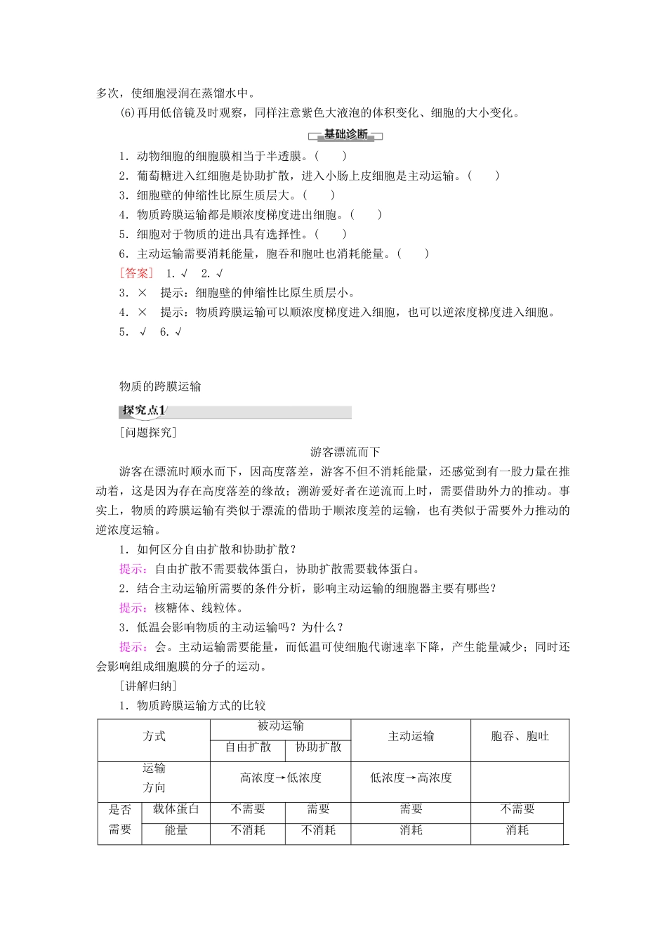 高中生物 第3章 第3节 物质的跨膜运输教案 苏教版必修1-苏教版高一必修1生物教案_第3页