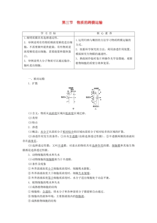 高中生物 第3章 第3节 物质的跨膜运输教案 苏教版必修1-苏教版高一必修1生物教案