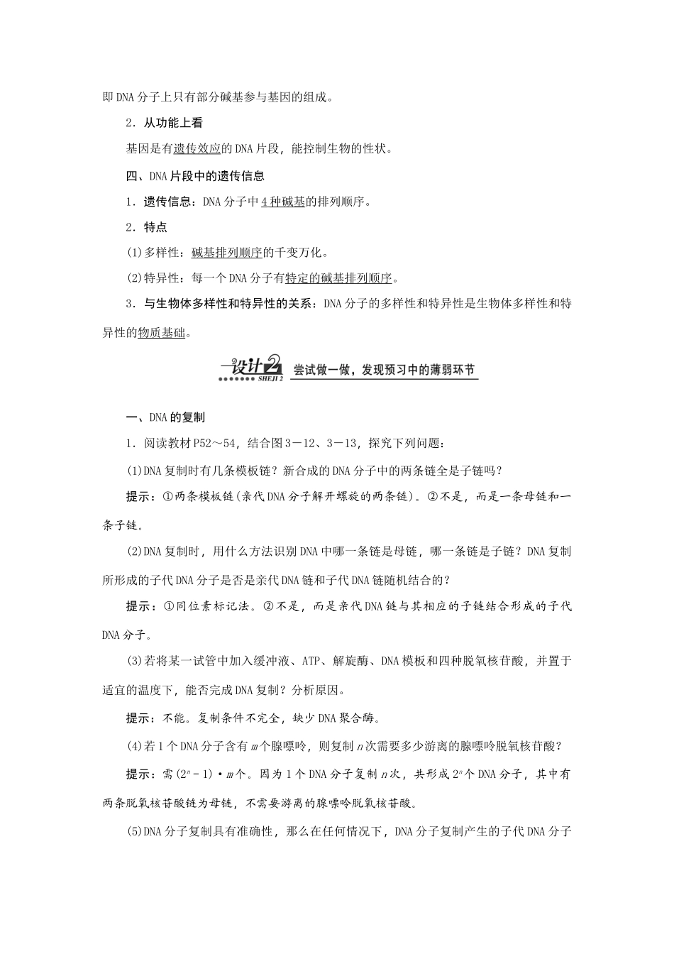 高中生物 第3章 第3、4节 DNA的复制 基因是有遗传效应的DNA片段教案 新人教版必修2-新人教版高一必修2生物教案_第2页