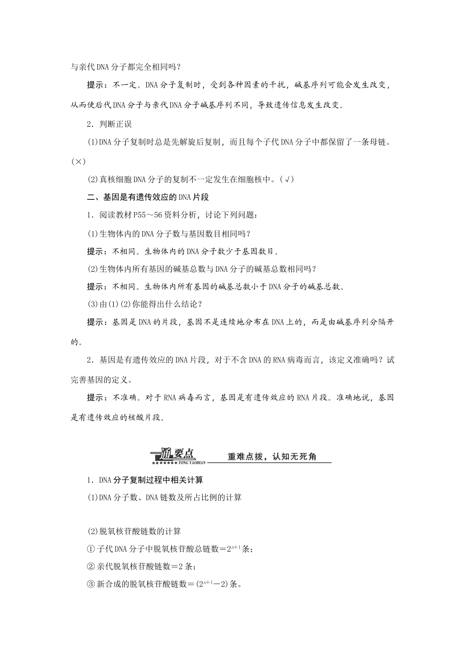 高中生物 第3章 第3、4节 DNA的复制 基因是有遗传效应的DNA片段教案 新人教版必修2-新人教版高一必修2生物教案_第3页
