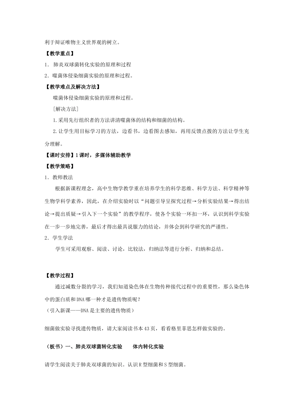 高中生物 第3章 第1节《DNA是主要的遗传物质》教学设计 新人教版必修2-新人教版高一必修2生物教案_第2页