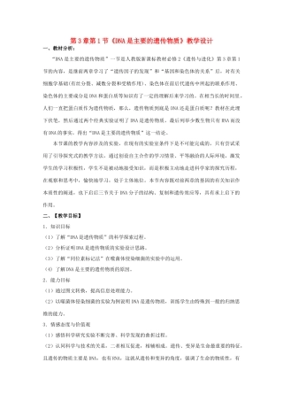高中生物 第3章 第1节《DNA是主要的遗传物质》教学设计 新人教版必修2-新人教版高一必修2生物教案