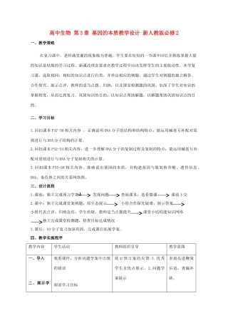 高中生物 第3章 基因的本质教学设计 新人教版必修2-新人教版高一必修2生物教案