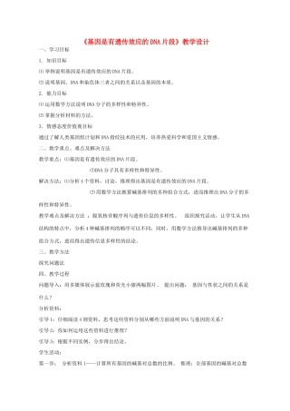 高中生物 第3章 基因的本质 第4节 基因是有遗传效应的DNA片段教学设计 新人教版必修2-新人教版高一必修2生物教案