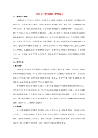 高中生物 第3章 基因的本质 第2节 DNA分子的结构教学设计 新人教版必修2-新人教版高一必修2生物教案