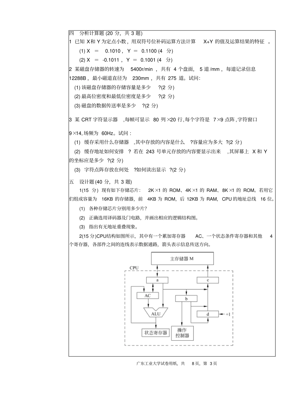2014年广工计算机组成原理期末考试A卷及答案资料_第3页