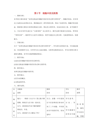 高中生物 第2章　组成细胞的分子第5节《细胞中的无机物》参考教学教案 新人教版必修1