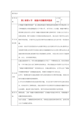 高中生物 第2章　组成细胞的分子第4节《细胞中的糖类和脂质》参考教学设计 新人教版必修1