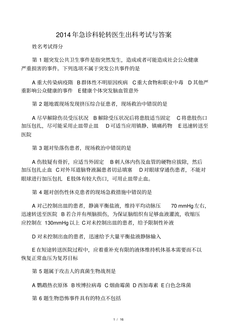 2014年急诊科轮转医生出科考试与答案_第1页