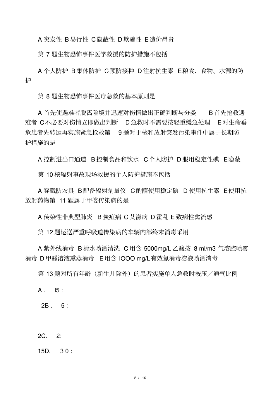2014年急诊科轮转医生出科考试与答案_第2页